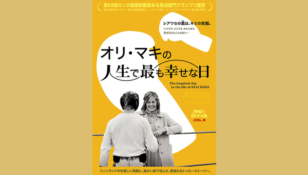 オリ・マキの人生で最も幸せな日 解説・レビュー・評価 映画ポップコーン