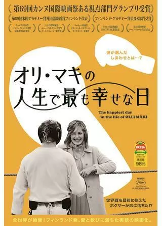 オリ・マキの人生で最も幸せな日のポスター
