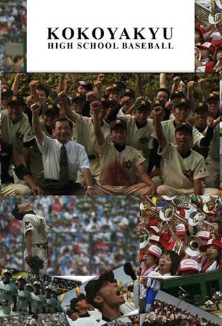 高校野球 HIGH SCHOOL BASEBALLのポスター