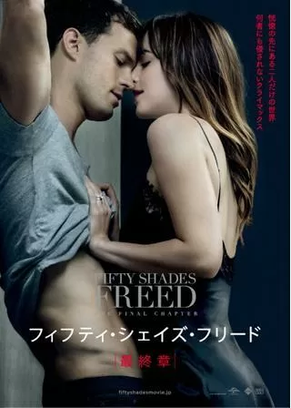 フィフティ・シェイズ・フリードのポスター