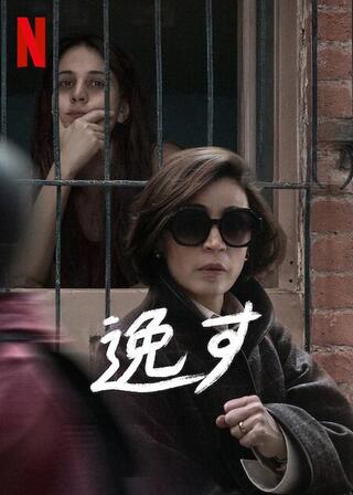 逸すのポスター