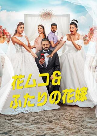 花ムコ&ふたりの花嫁のポスター