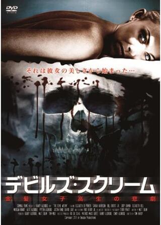 デビルズ・スクリーム 金髪女子高生の悲劇のポスター