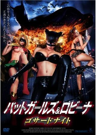 バットガールズ＆ロビーナ ゴサードナイトのポスター