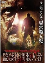 監禁拷問殺人者のポスター