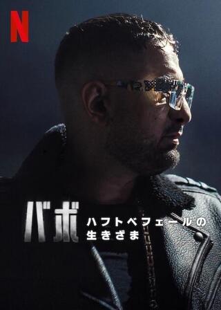 バボ: ハフトベフェールの生きざまのポスター