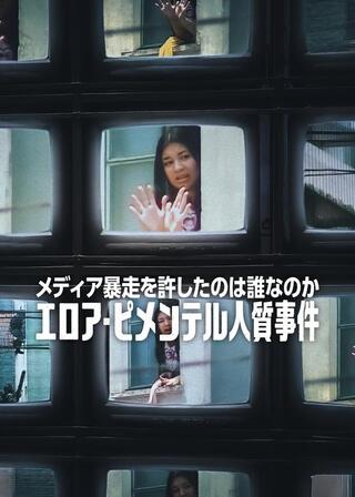 メディア暴走を許したのは誰なのか: エロア・ピメンテル人質事件のポスター