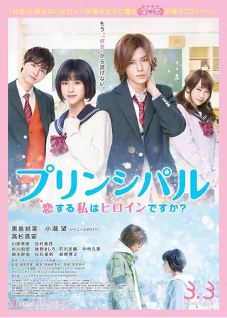 プリンシパル 恋する私はヒロインですか?のポスター