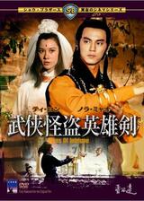 武侠怪盗英雄剣・楚留香のポスター
