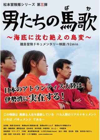 男たちの馬歌〜海底に沈む絶えの島変〜のポスター