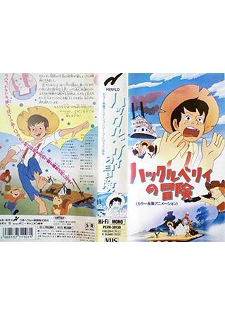 ハックルベリィの冒険のポスター