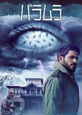 バラムラのポスター