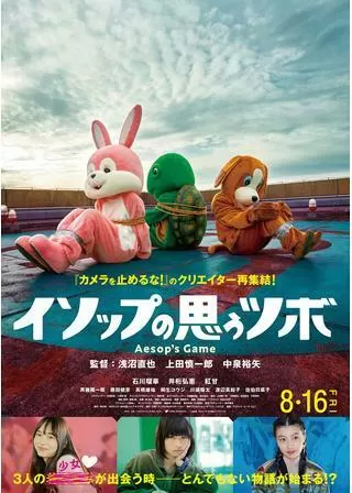 イソップの思うツボのポスター