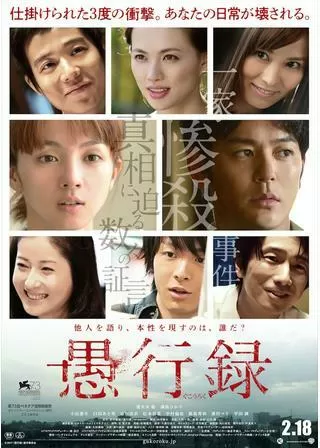 愚行録のポスター