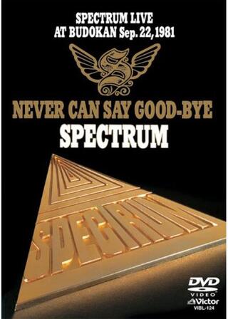 1981.9.22 私の、スペクトラムのポスター