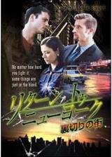 リターン トゥ ニューヨーク 裏切りの街のポスター