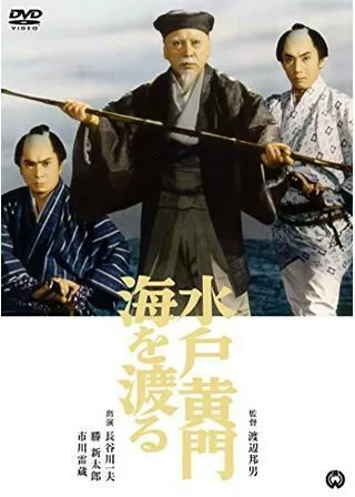 水戸黄門海を渡るのポスター