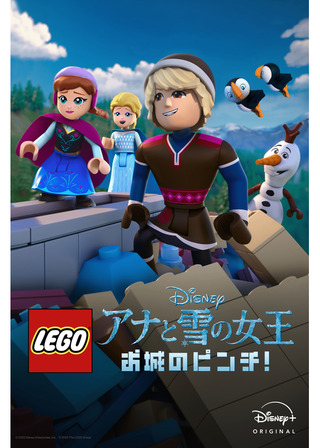 LEGO ディズニー アナと雪の女王：お城のピンチ！のポスター