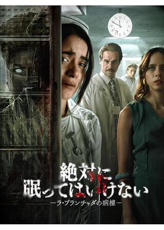 絶対に眠ってはいけない -ラ・プランチャダの病棟-のポスター