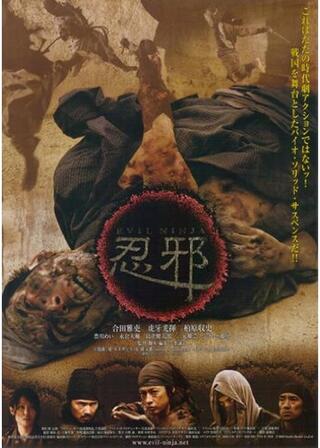 忍邪のポスター