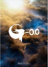 ゴジラ-0.0のポスター