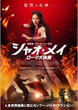 シャオ・メイ／ローマ大決戦のポスター