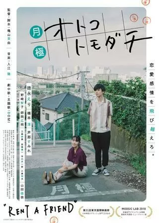 月極オトコトモダチのポスター