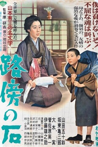路傍の石のポスター