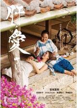 肝愛さのポスター