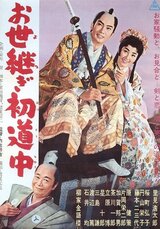 お世継ぎ初道中のポスター