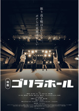 ゴリラホールのポスター