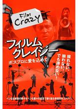 フィルム・クレイジー ポスプロに愛を込めてのポスター