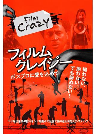 フィルム・クレイジー ポスプロに愛を込めてのポスター