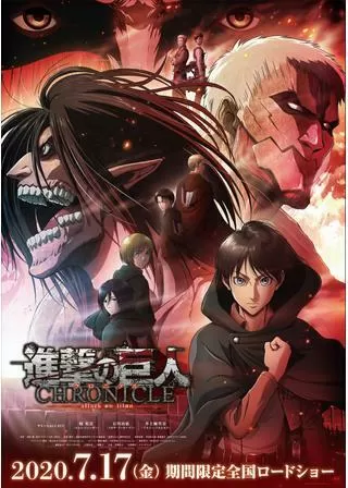 「進撃の巨人」〜クロニクル〜のポスター