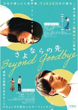 さよならの先のポスター