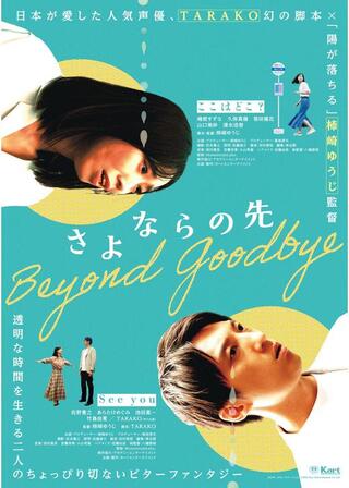 さよならの先のポスター