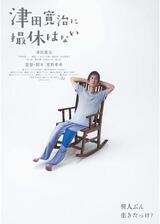 津田寛治に撮休はないのポスター