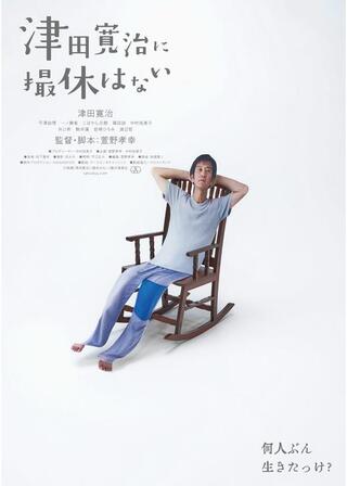 津田寛治に撮休はないのポスター