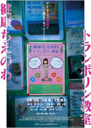 健康ちえのわトランポリン教室のポスター