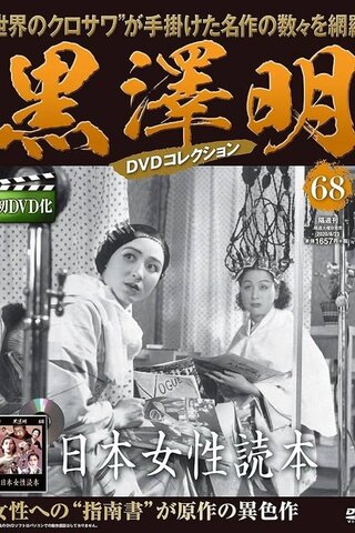日本女性読本のポスター