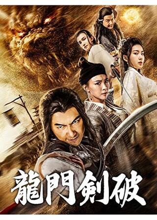 龍門剣破のポスター