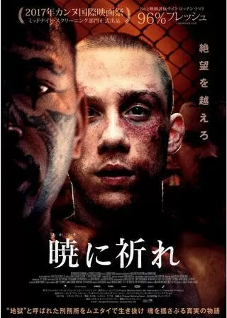 暁に祈れのポスター