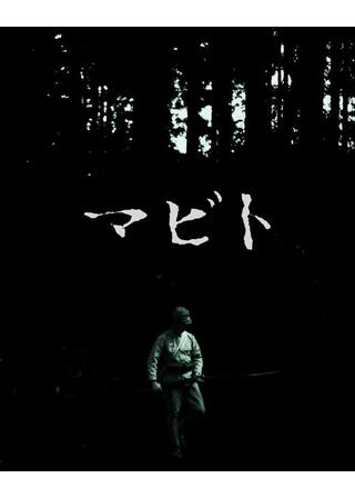 マビトのポスター