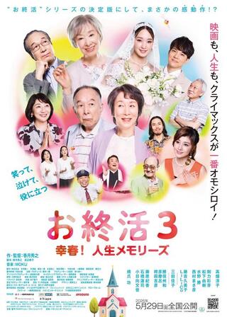 お終活3 幸春！人生メモリーズのポスター