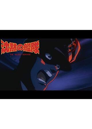 沈黙の艦隊 VOYAGE 2のポスター