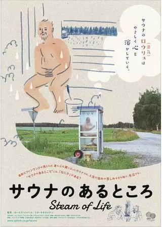 サウナのあるところのポスター