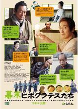 幕末ヒポクラテスたちのポスター