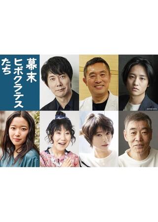 幕末ヒポクラテスたちのポスター