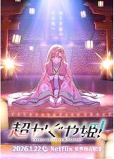 超かぐや姫！のポスター