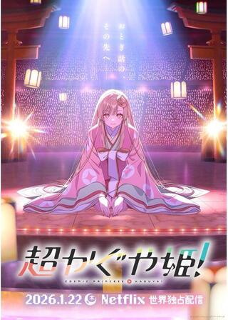 超かぐや姫！のポスター